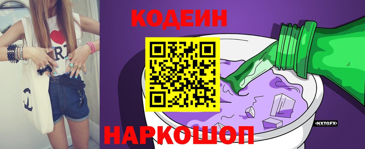 Новоалександровск  Кодеиновый сироп Lean Purple Drank  Кодеин Purple Drank  Вход с VPN 